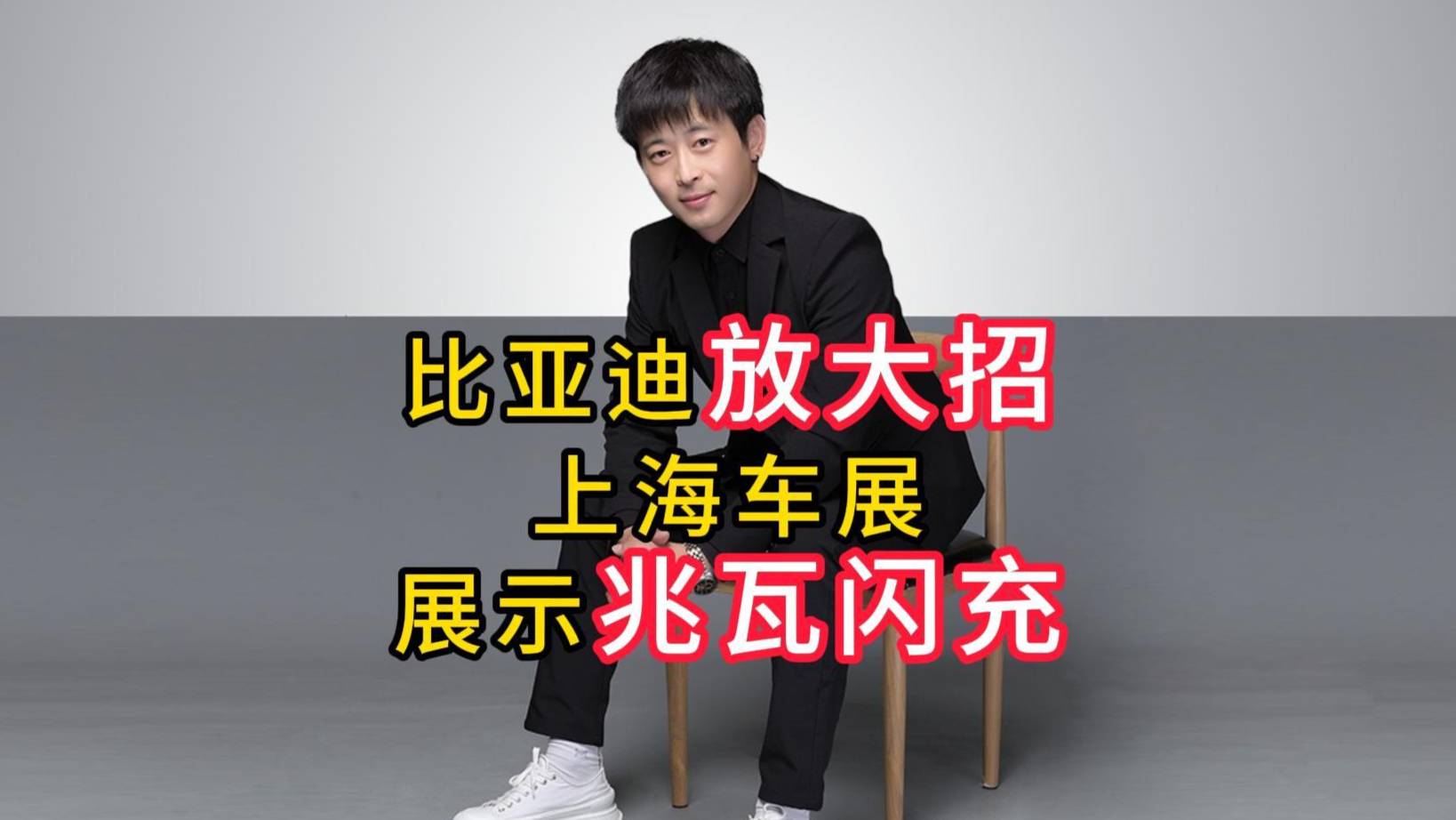 无惧质疑！比亚迪上海车展实车展示兆瓦闪充技术！