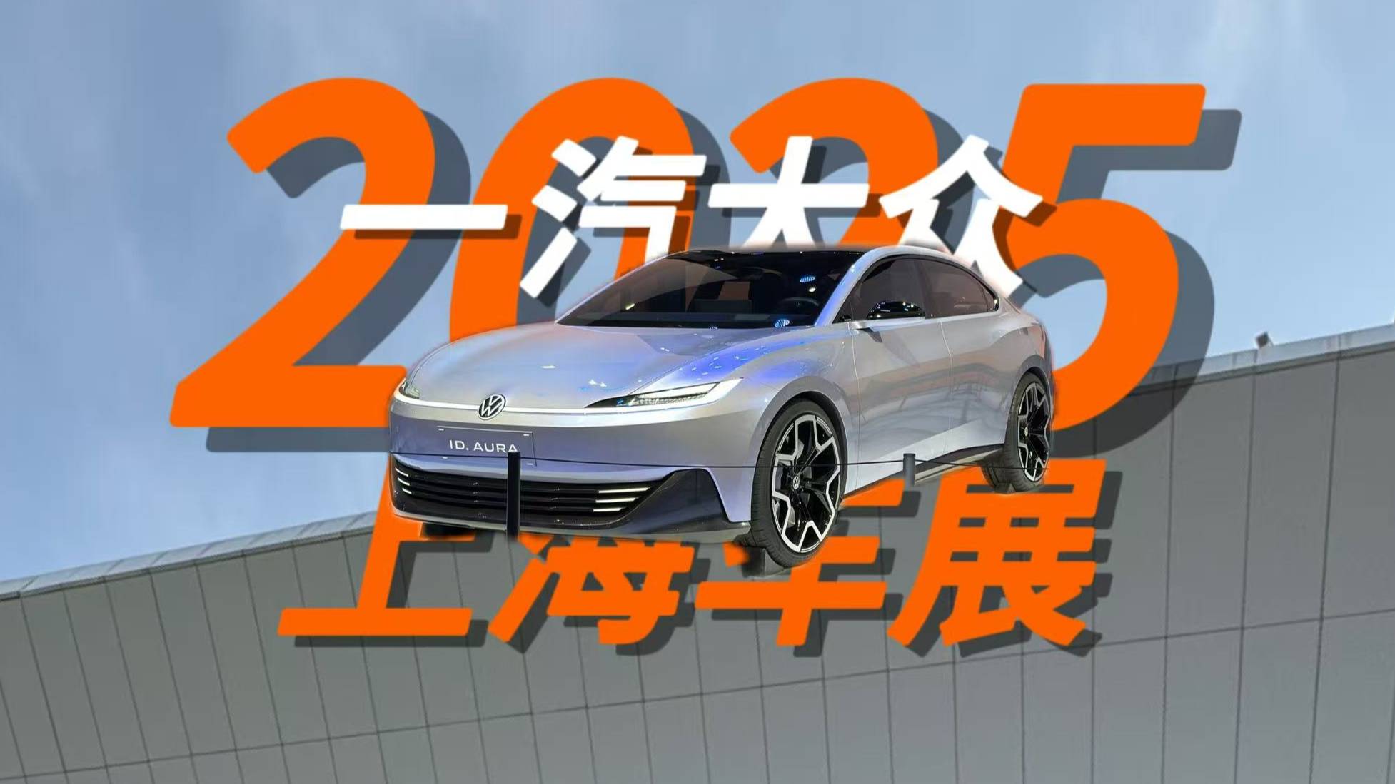 一汽大众揽境亮相！概念车AURA很吸睛