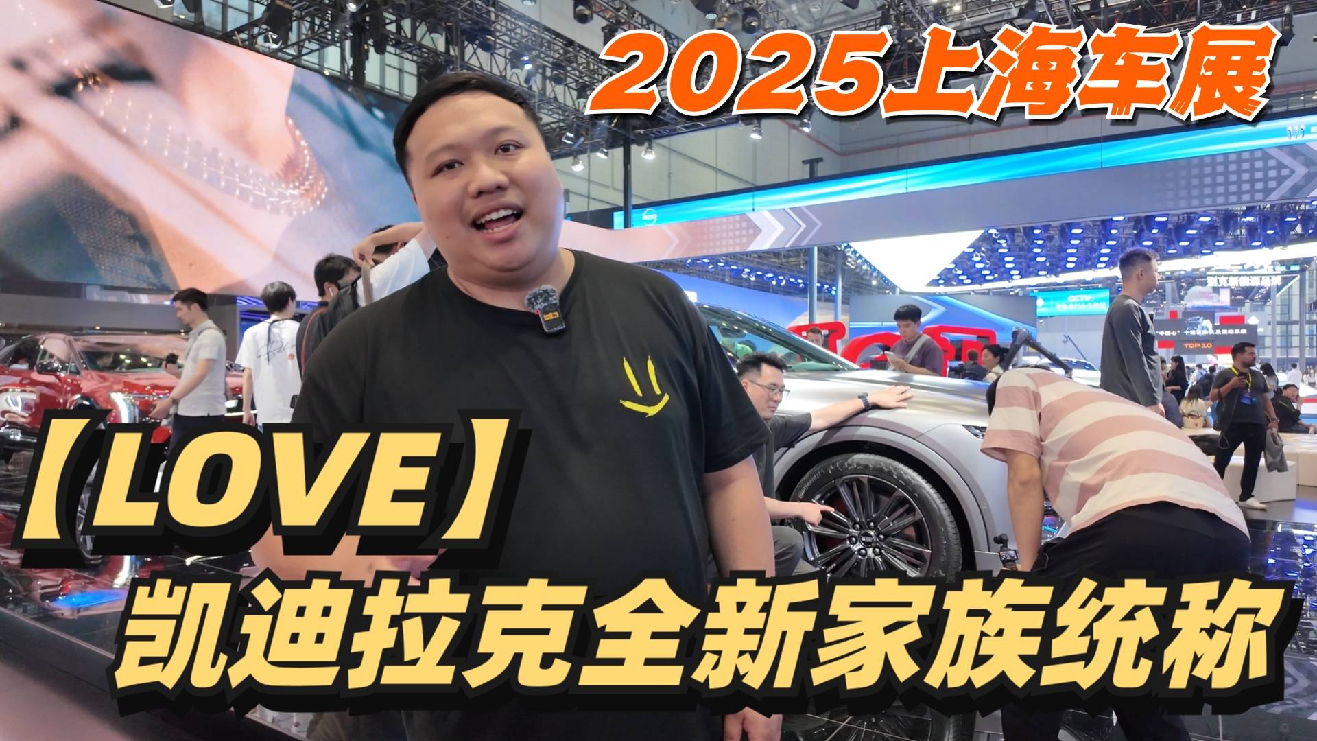 2025上海车展|凯迪拉克全新家族统称【LOVE】？