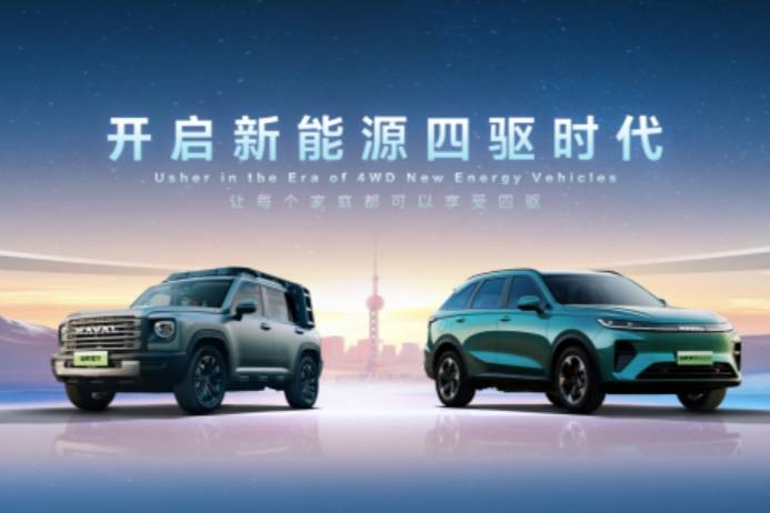 哈弗品牌开启新能源四驱时代:宣布新能源只做四驱车型