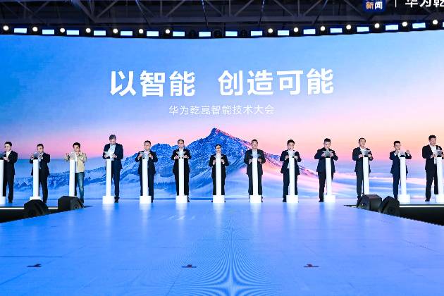 華為發布乾崑智駕ADS 4等解決方案 攜手伙伴共向未來