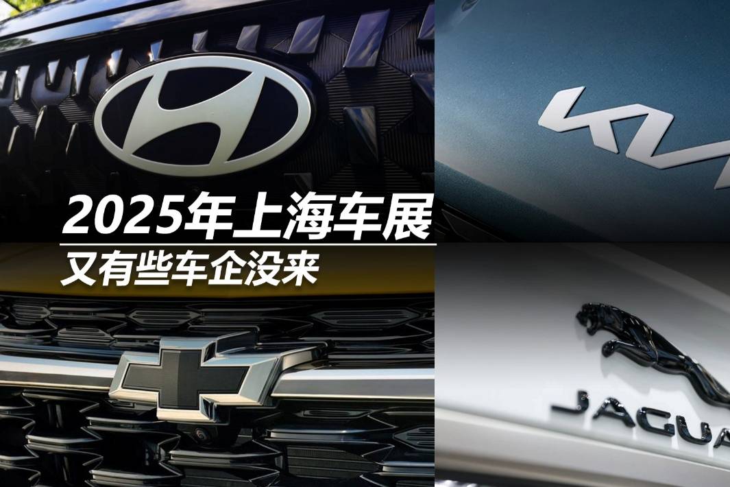 2025年上海車展，又有些車企沒來