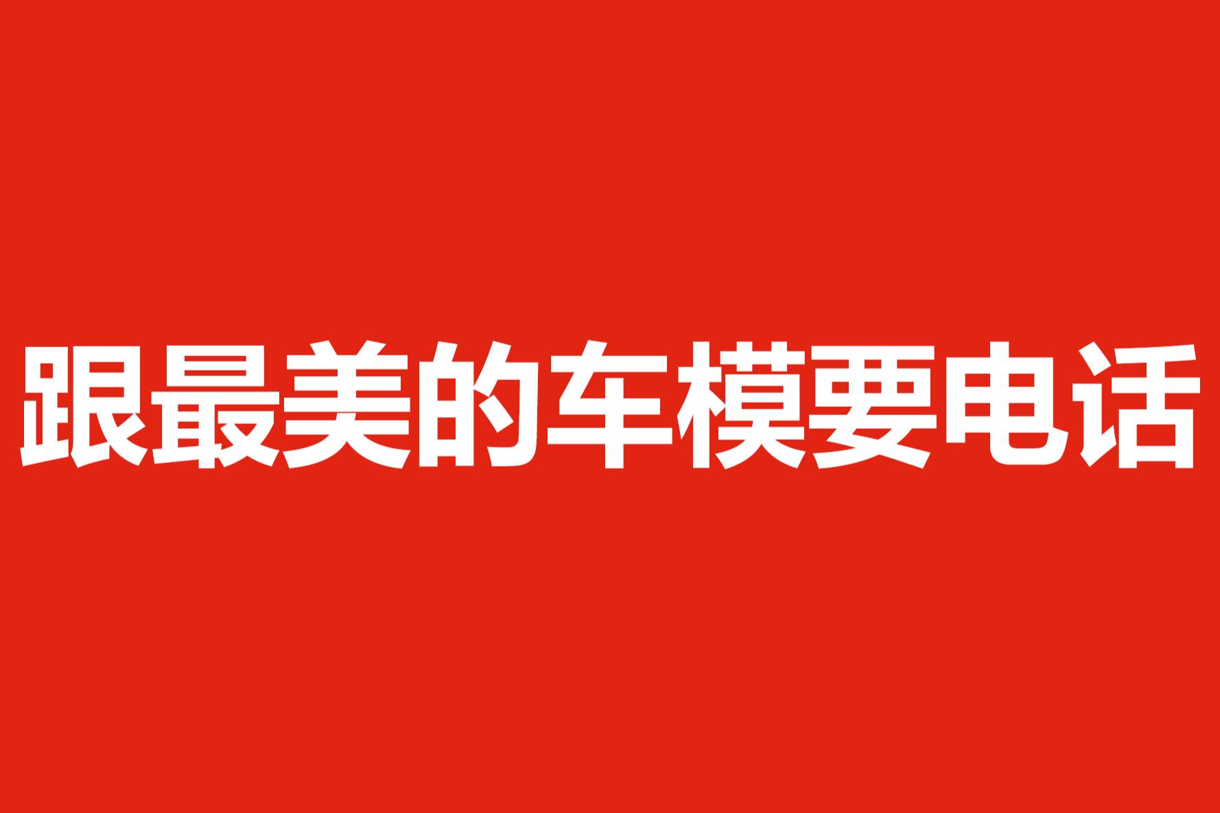 2025上海車展丨跟最美的車模要電話