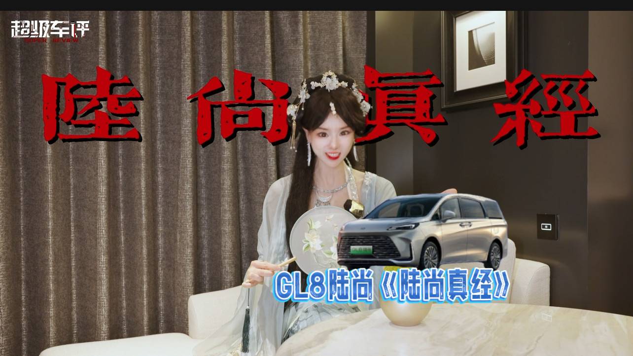 上海车展秘录｜别克GL8陆尚之《陆尚真经》