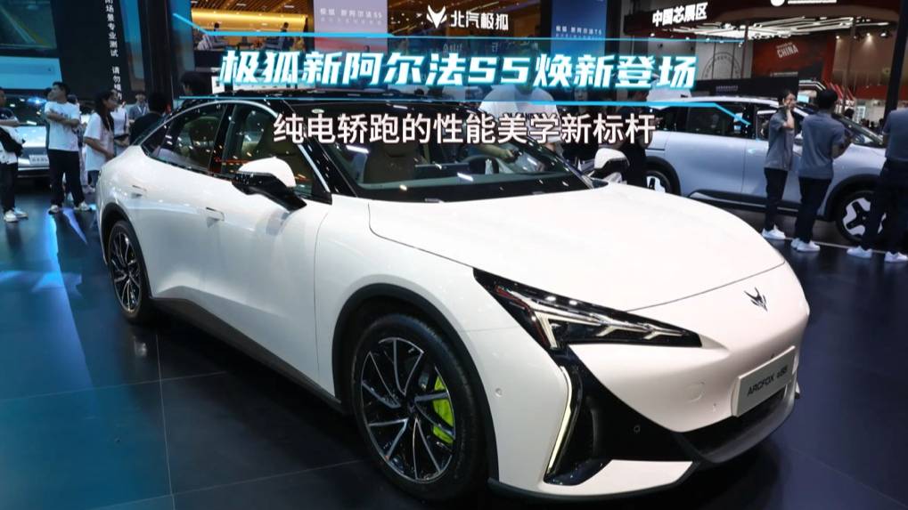 极狐新阿尔法S5焕新登场，纯电轿跑的性能美学新标杆
