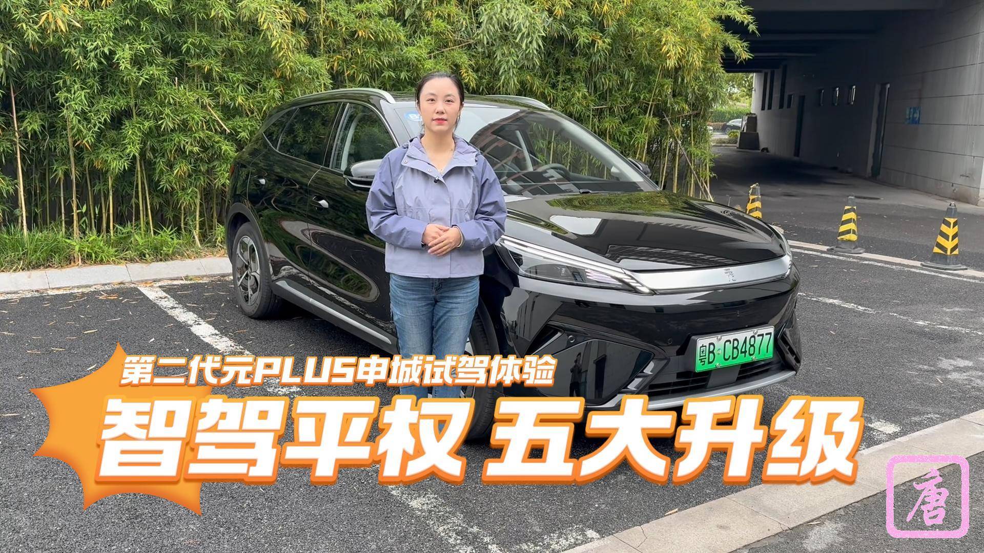 智驾平权 五大升级 第二代元PLUS申城试驾体验