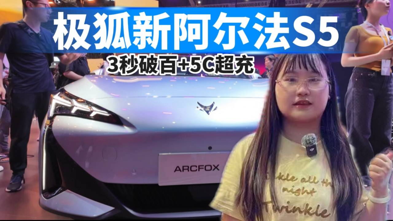 极狐新阿尔法S5，3秒破百+5C超充！
