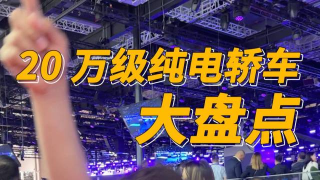 车展汇总20万级热门纯电轿车