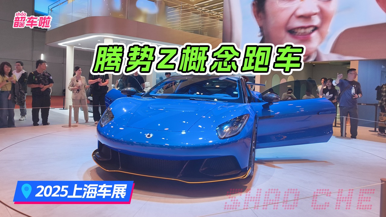 2025上海车展一腾势Z概念跑车