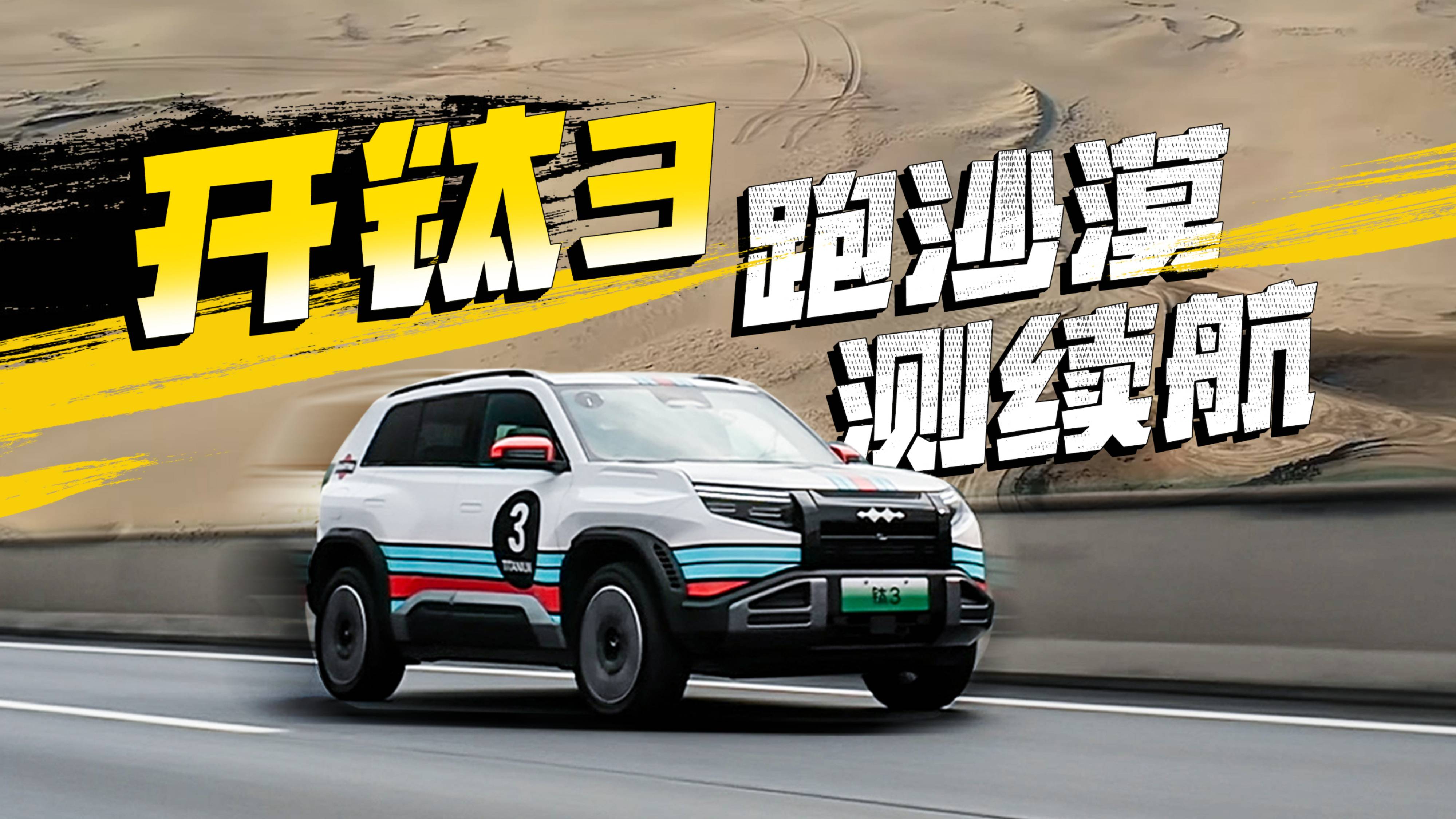 100km/h跑高速，方程豹钛3打几折？