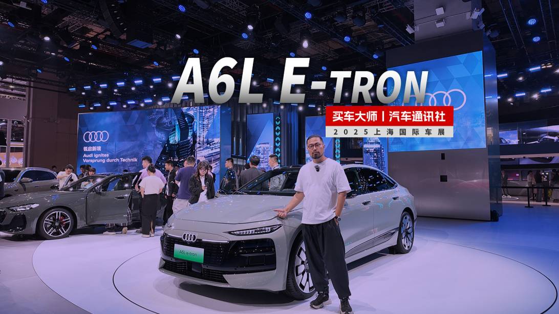 2025上海车展｜一汽奥迪A6L e-tron PPE