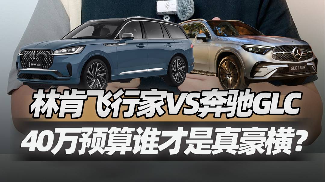 3字头能买豪华SUV林肯飞行家谁还看奔驰