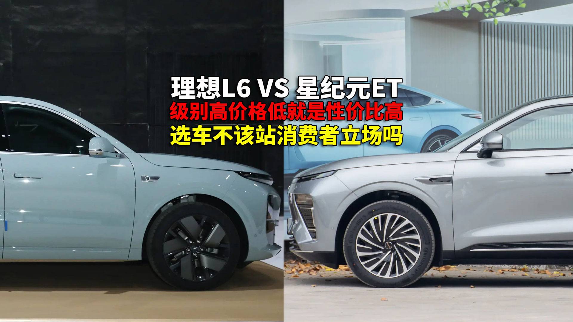 理想L6和星纪元ET咋选？顺便回复问界M8对比理想L9的评论