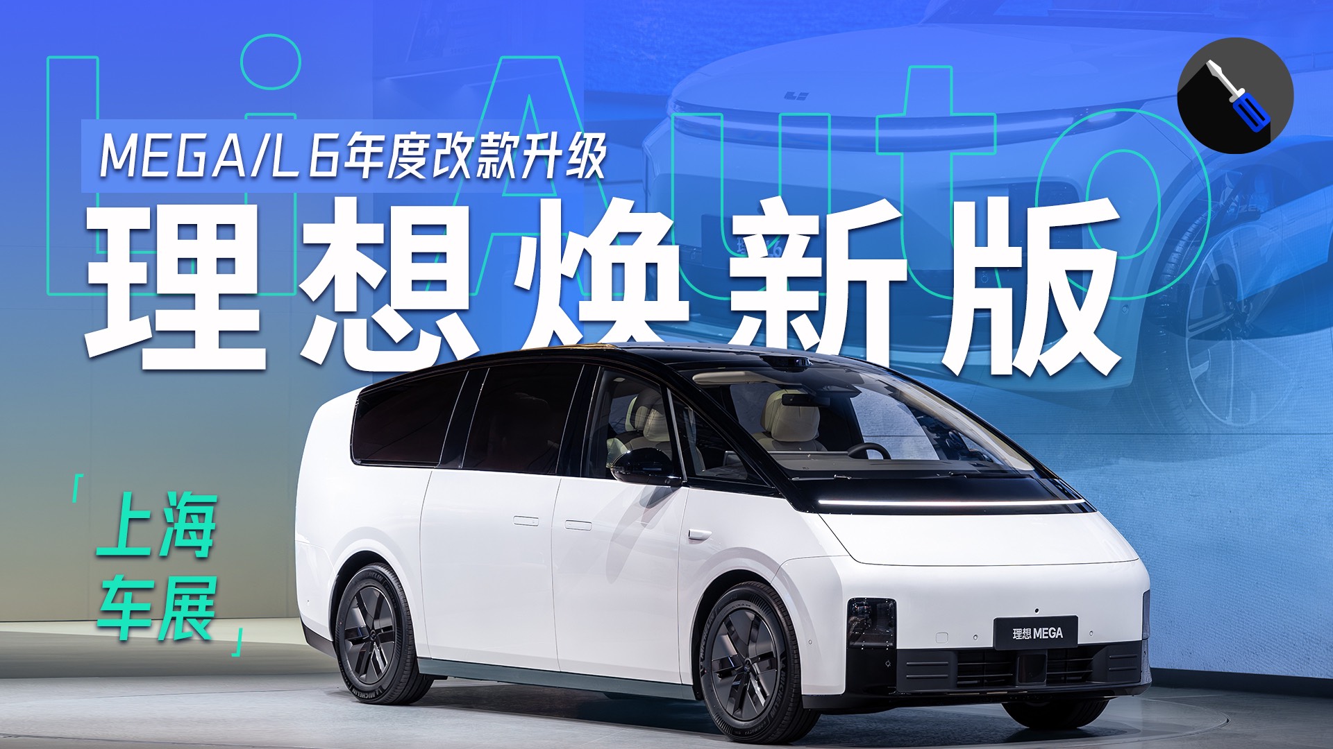 2025上海車(chē)展：實(shí)拍理想MEGA，改款不忘老車(chē)主！