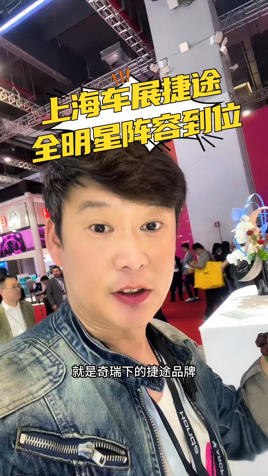 上海车展必看展台，捷途全明星到位