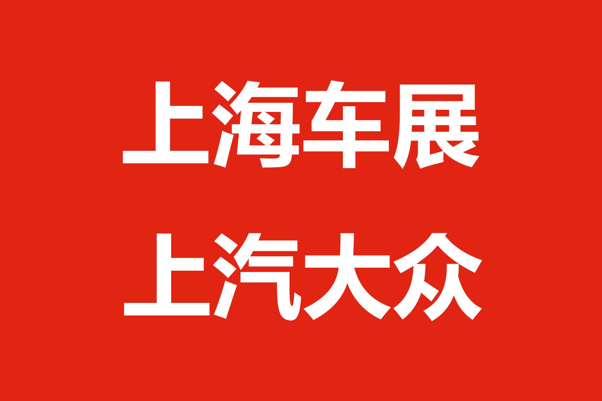 2025上海车展丨上汽大众品牌日:品质实验室开启,实力撼全场