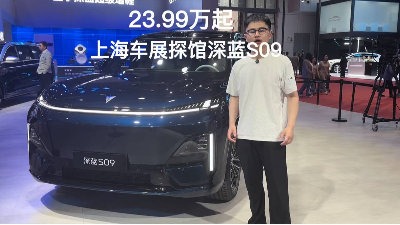 23.99万起 上海车展探馆深蓝S09