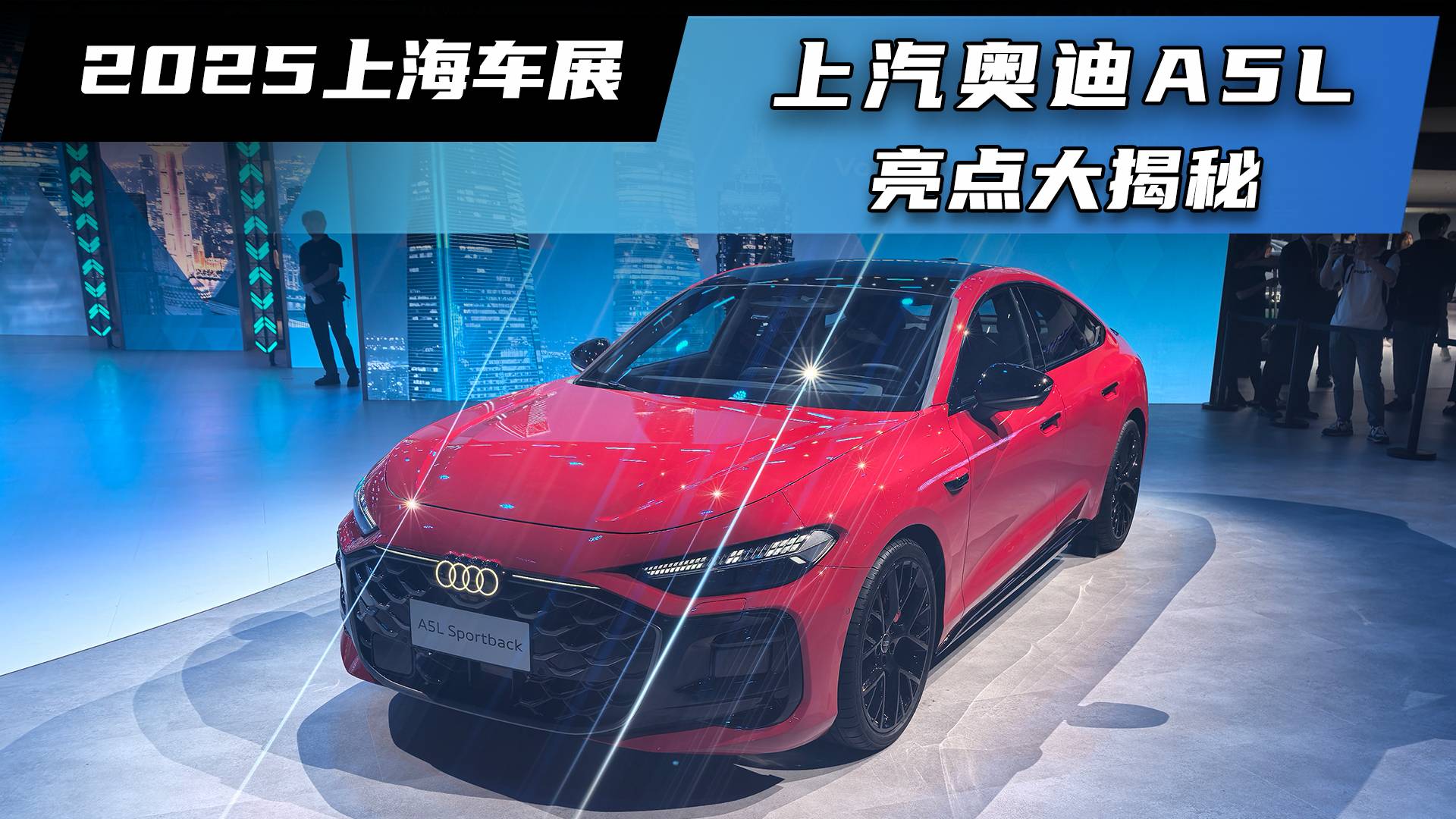 上海车展：上汽奥迪A5L亮点大揭秘