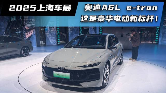 奥迪A6Le-tron 豪华电动新标杆！