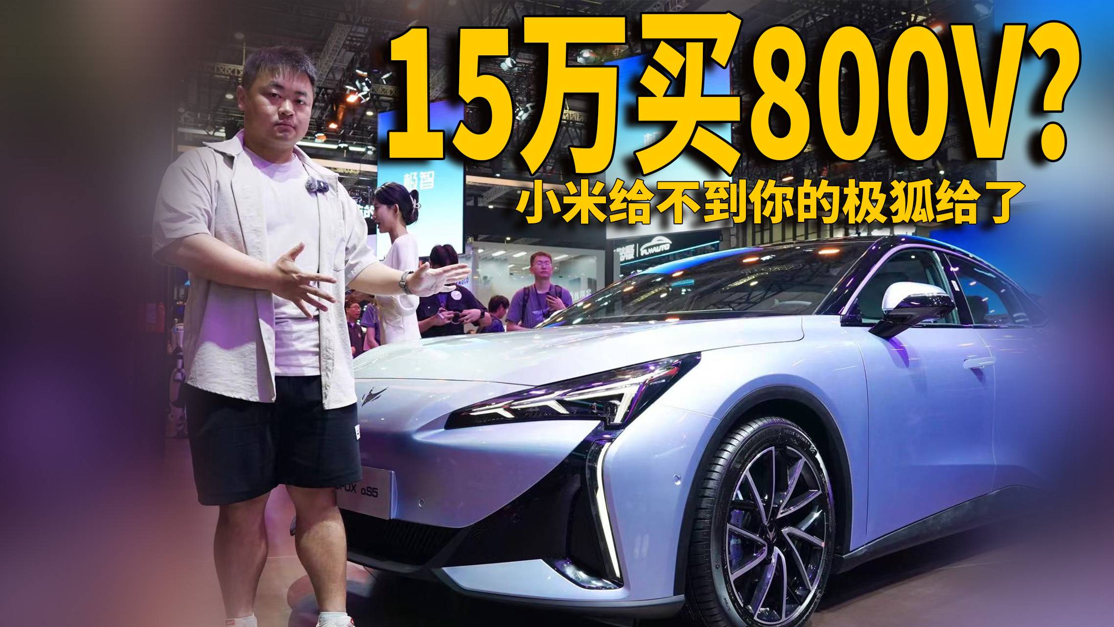 15万买800V？小米给不到你的极狐给了