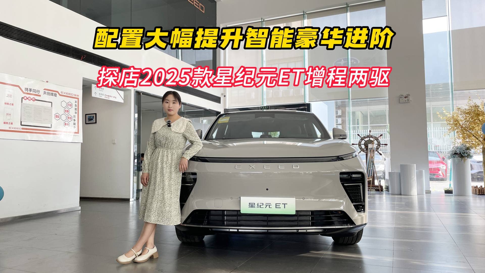 探店2025款星紀(jì)元ET增程兩驅(qū)