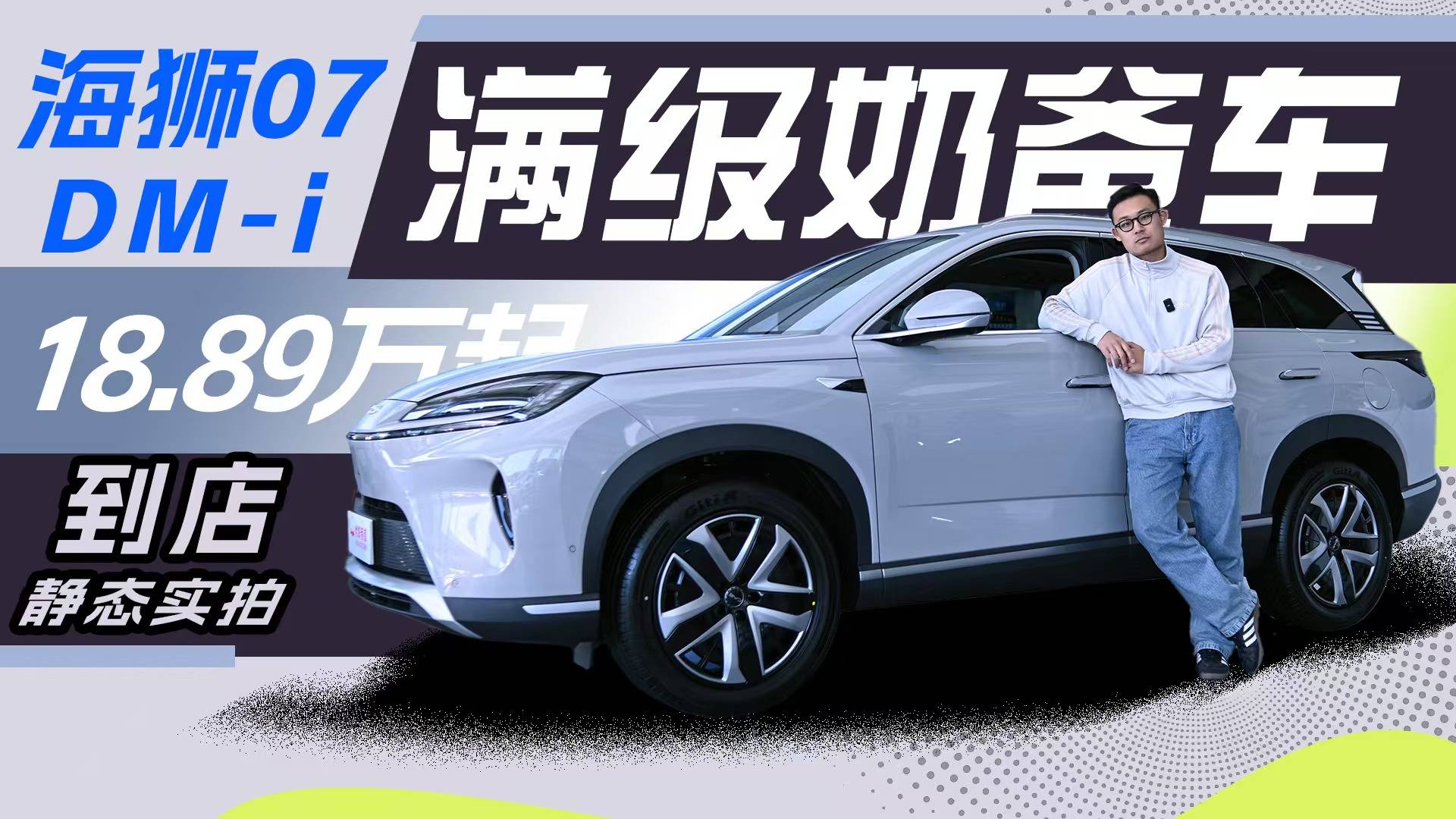海狮07DM-i预售18.98万元起，年轻家庭的自驾神器
