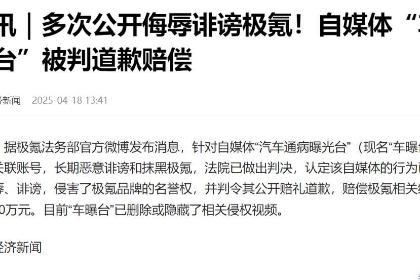 從灰色到高危，極氪勝訴撕開黑公關衰落的三大真相