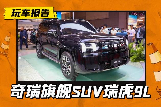 上海车展：奇瑞新旗舰瑞虎9L发布，熟悉的元素太多了！