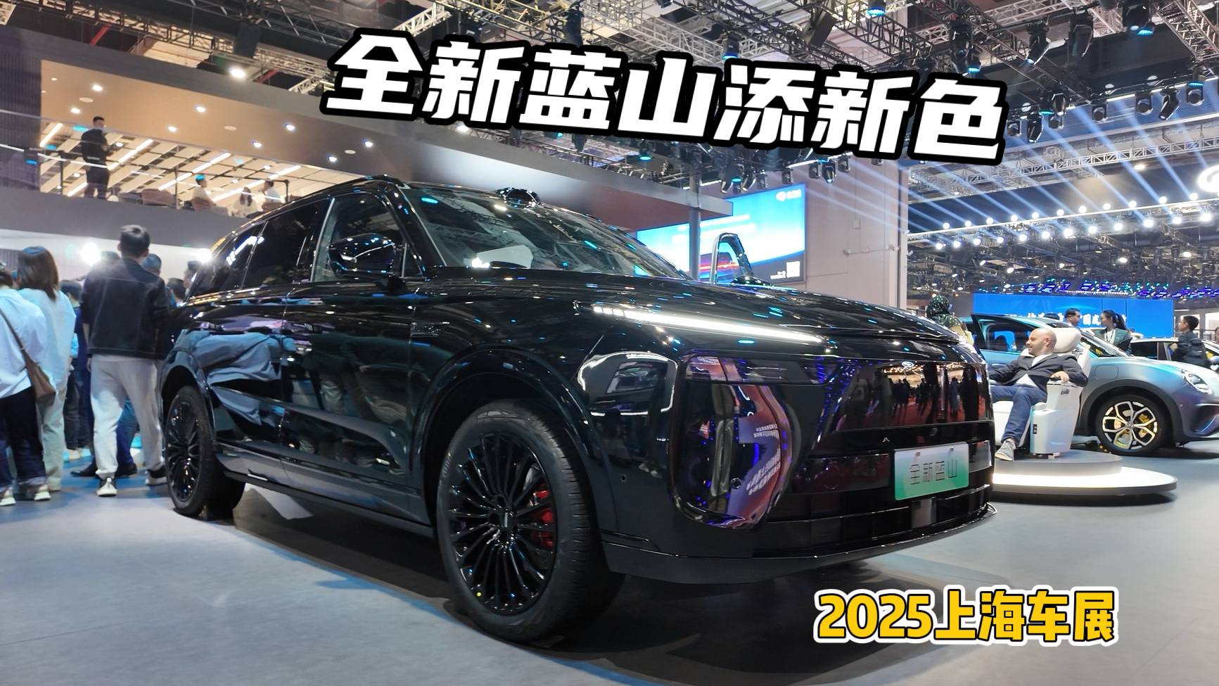 2025上海车展|更年轻个性的全新蓝山