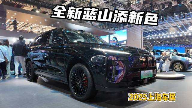 2025上海车展|更年轻个性的全新蓝山