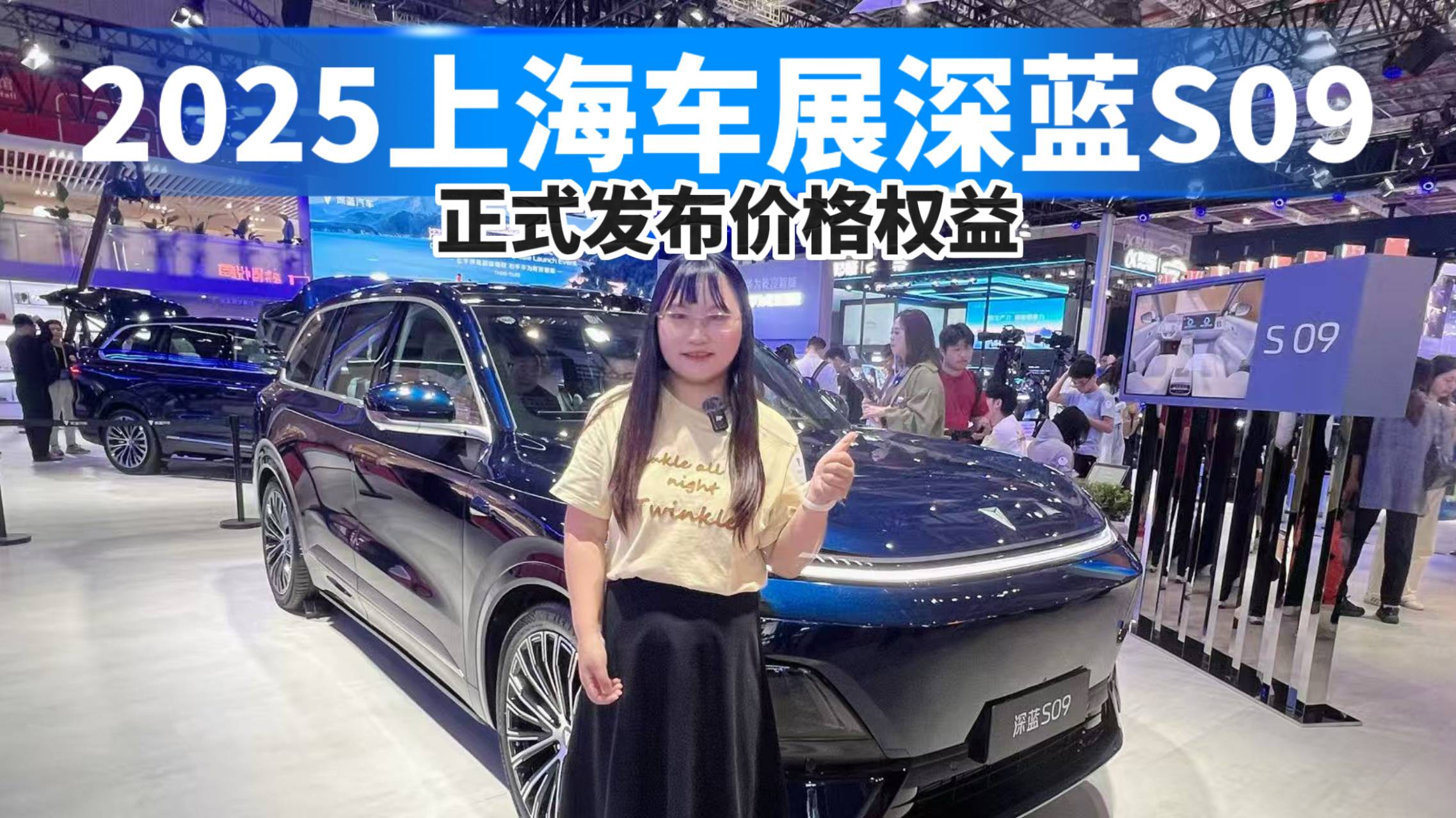 2025上海车展，深蓝S09发布价格权益