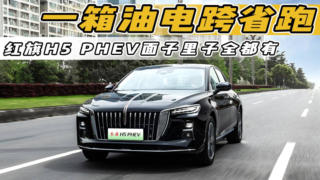 一箱油電跨省跑，紅旗H5 PHEV面子里子全都有