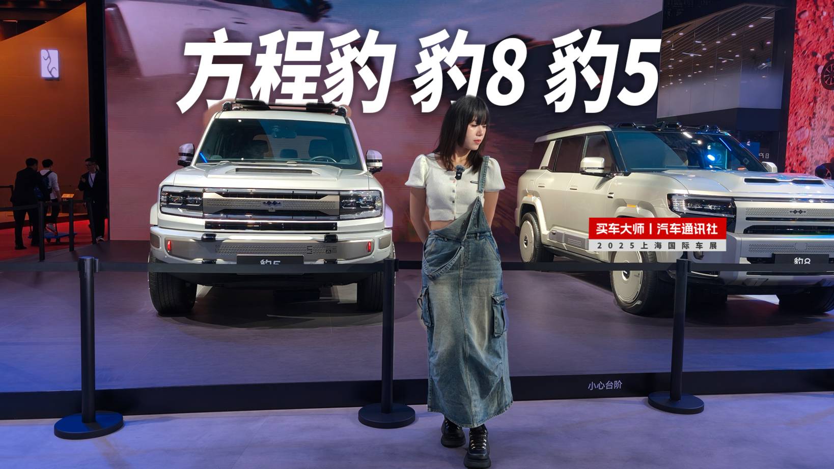 2025上海车展 | 方程豹VS维鲸科技，会擦出什么样的火花