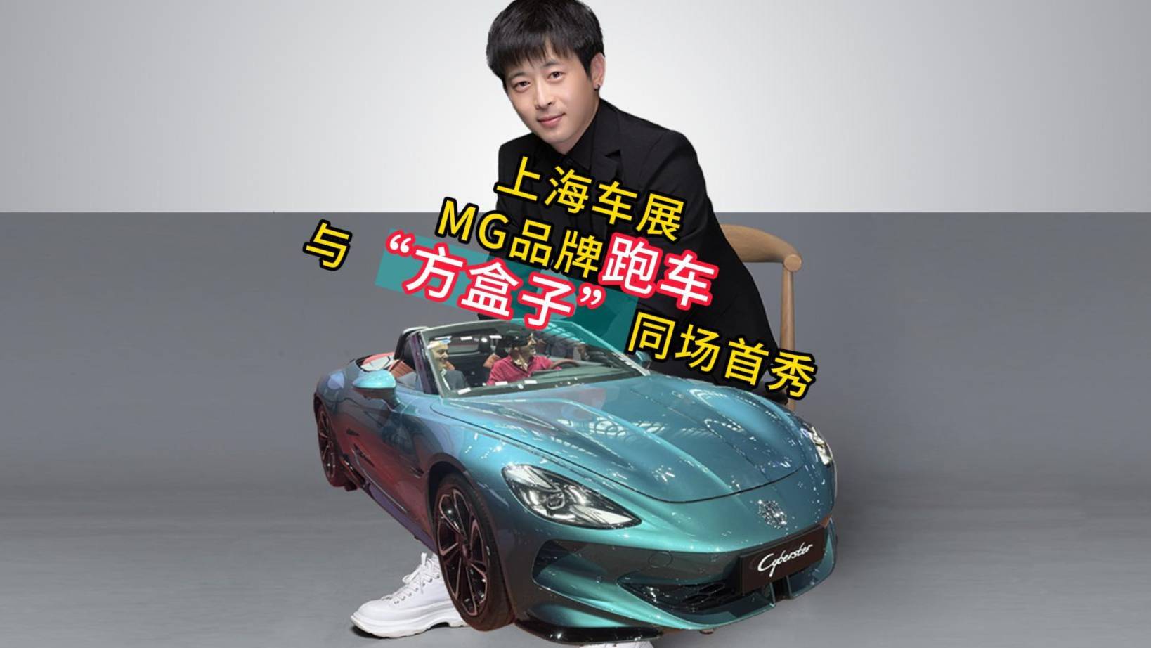 上海车展MG品牌，跑车与“方盒子”同场首秀