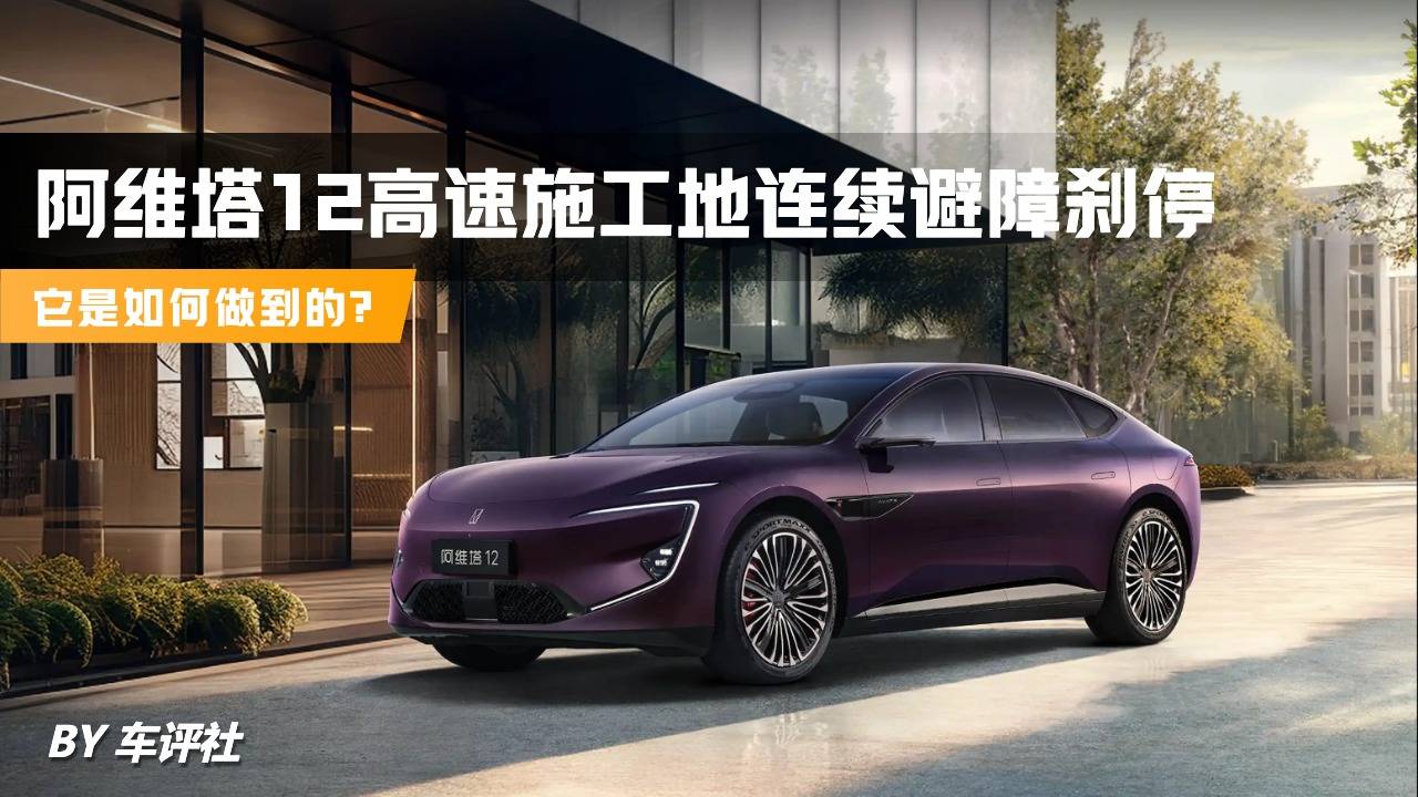 阿维塔12连续避障刹停，它是如何做到的？