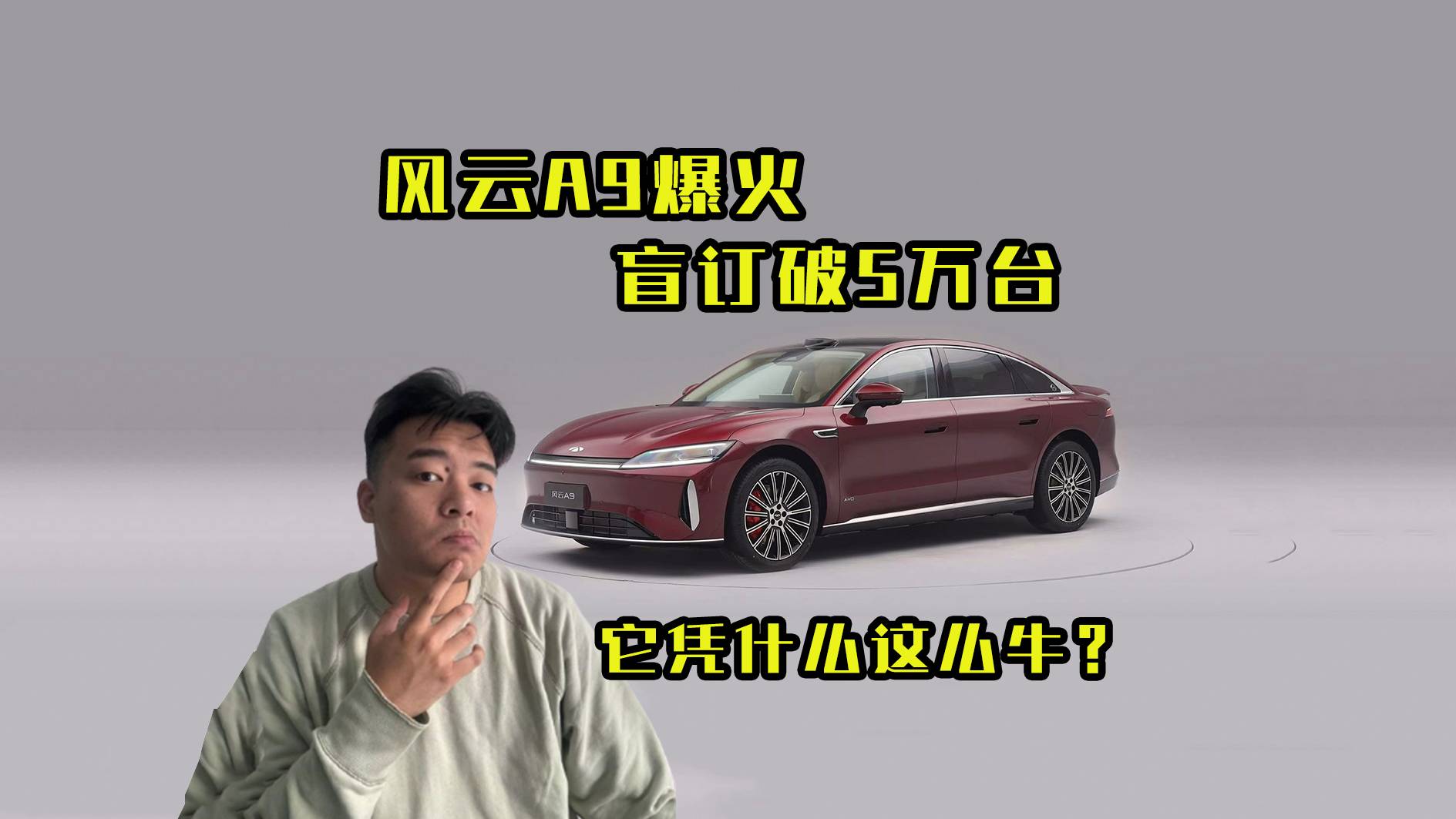 奇瑞风云A9爆火，订单破5万台！它凭什么这么牛？