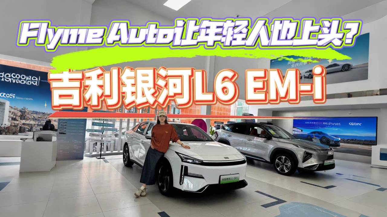 吉利银河L6 EM-i选购指南，凭什么卖这么好？真的值得买吗