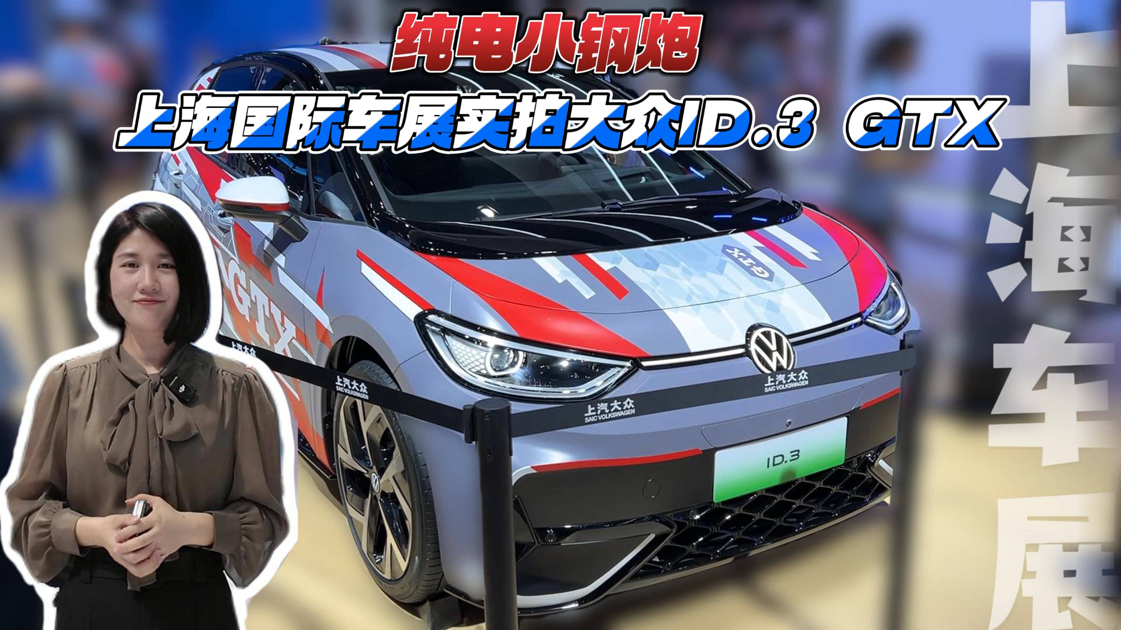 纯电小钢炮 上海国际车展实拍大众ID.3 GTX