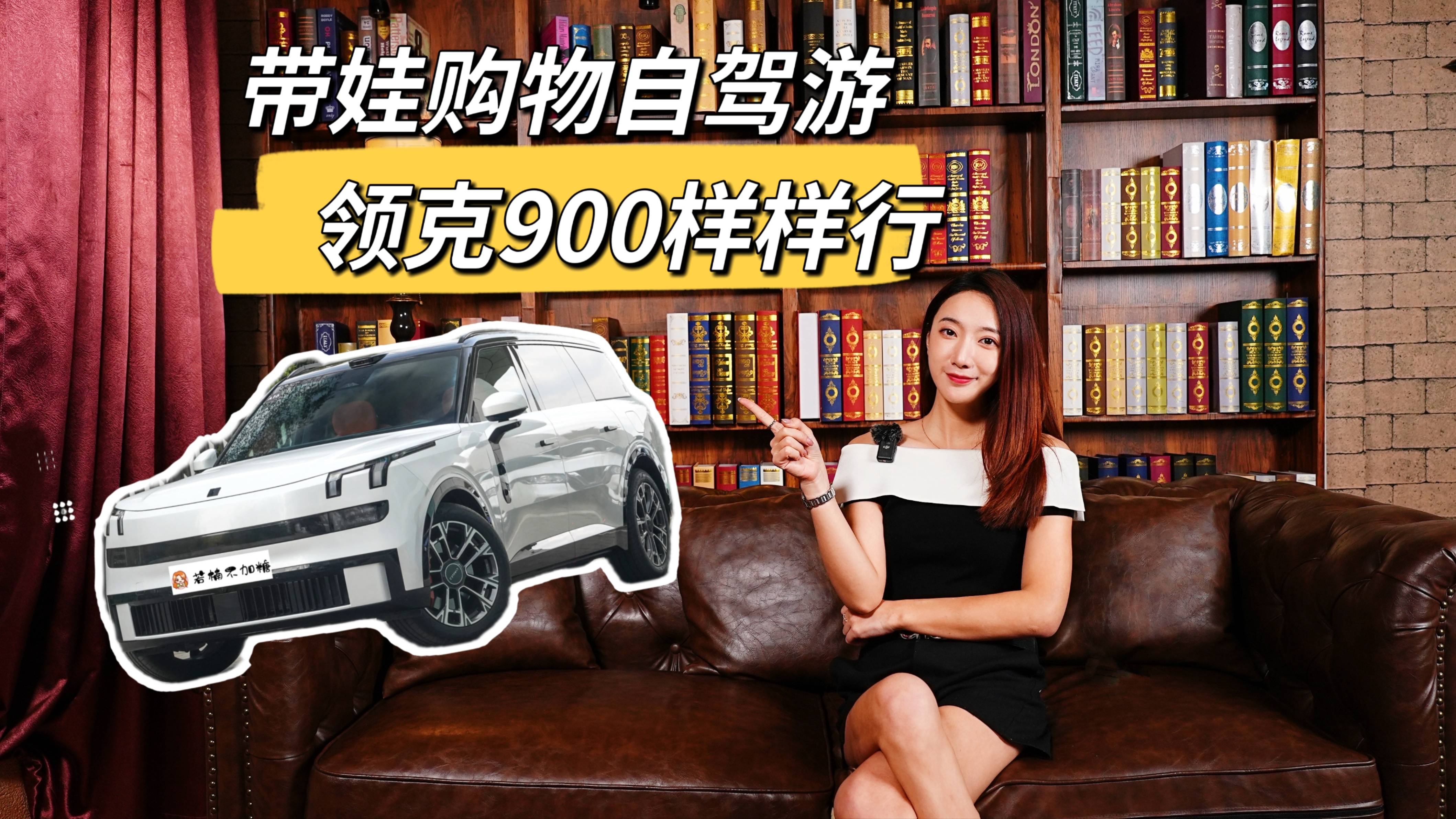 帶娃購物出行 領克900是寶媽的好幫手
