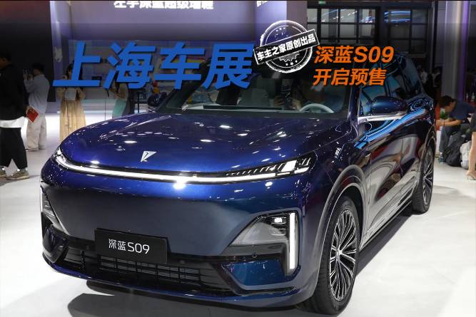 不到30万就能买到的9系SUV 深蓝S09选哪个配置最香？