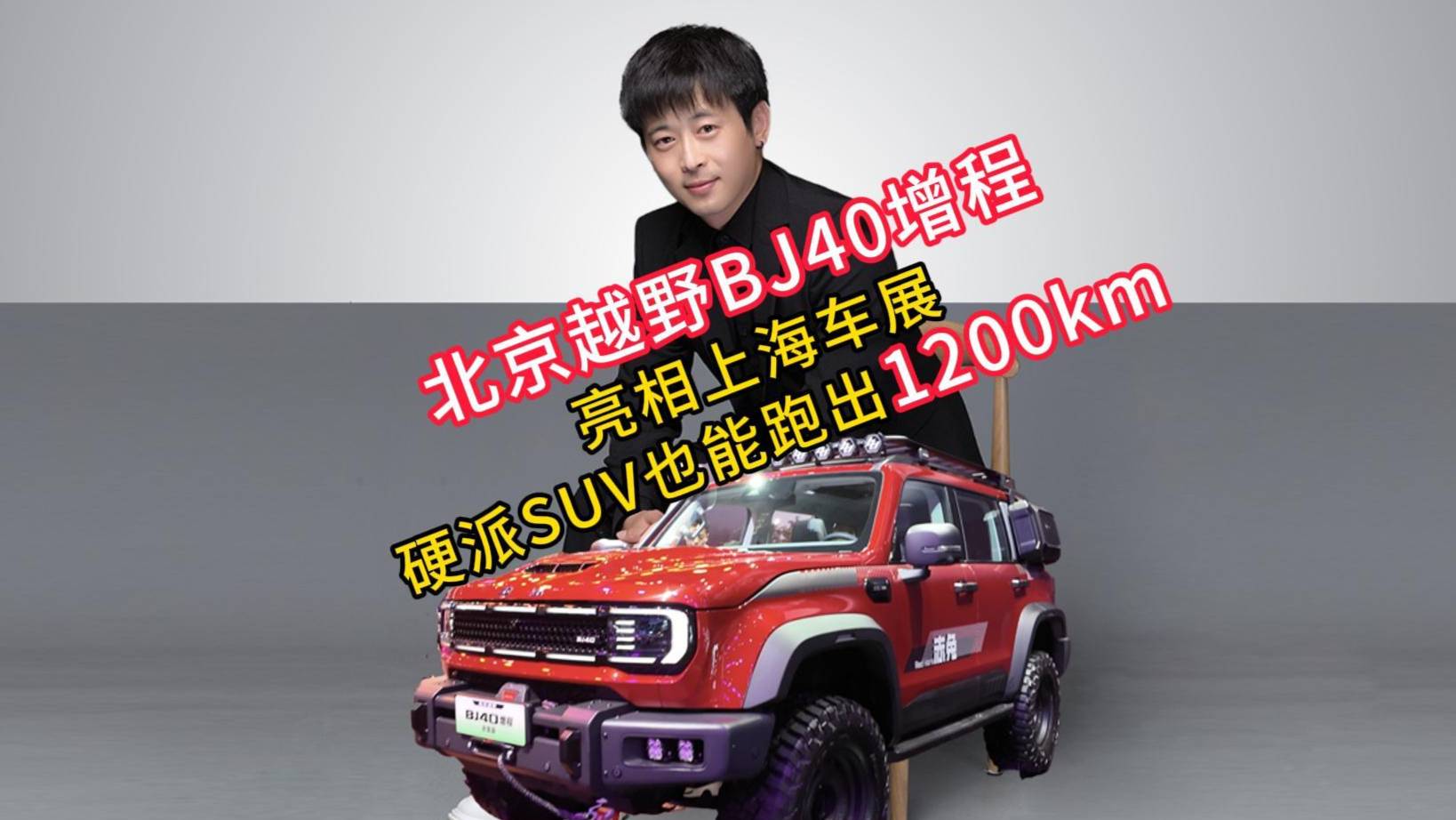 BJ40增程亮相上海车展，硬派SUV也能跑出1200km