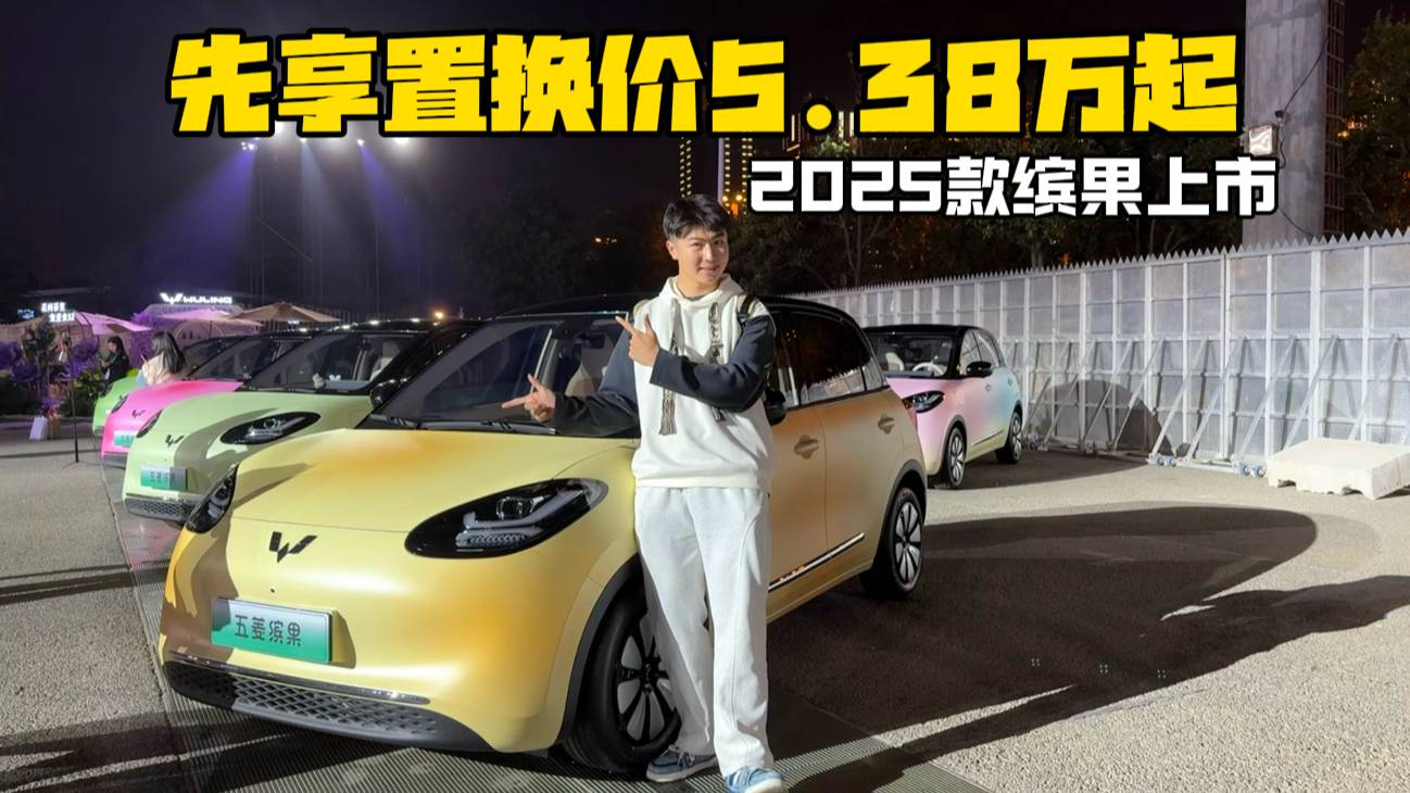 先享置换价5.38万起，2025款缤果上市
