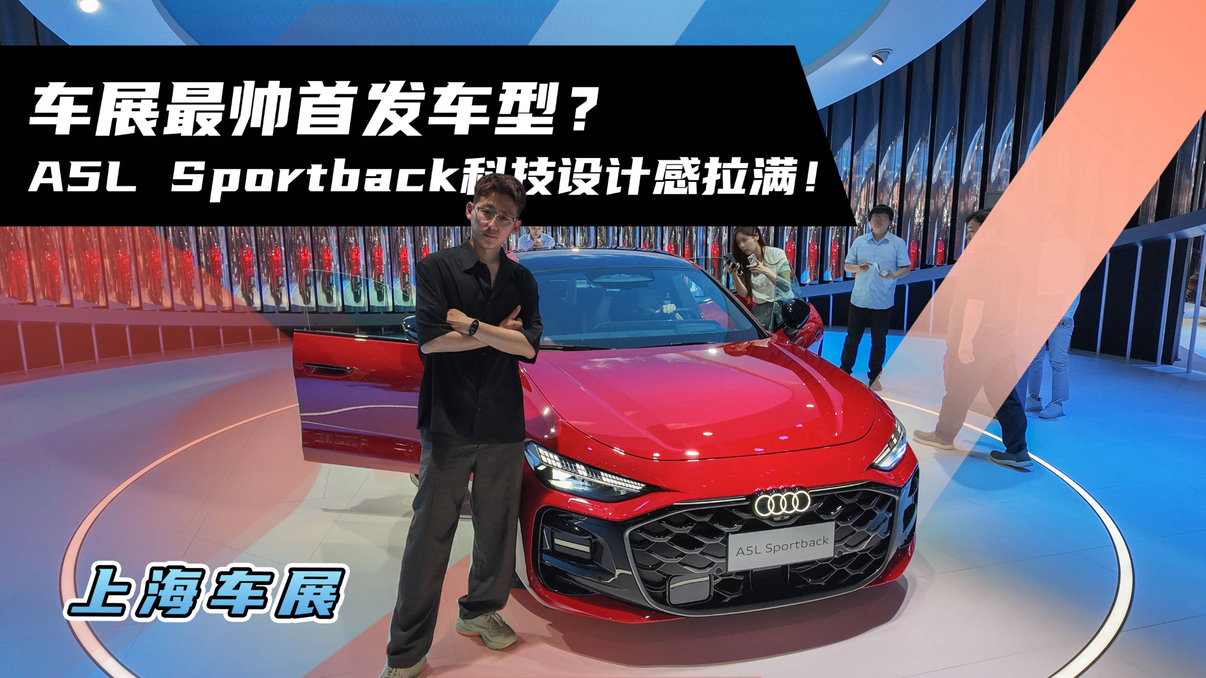 车展最帅首发车型？A5L Sportback科技设计感拉满！