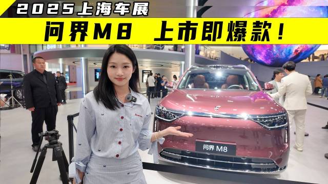 上市即爆款，问界M8到底好在哪？