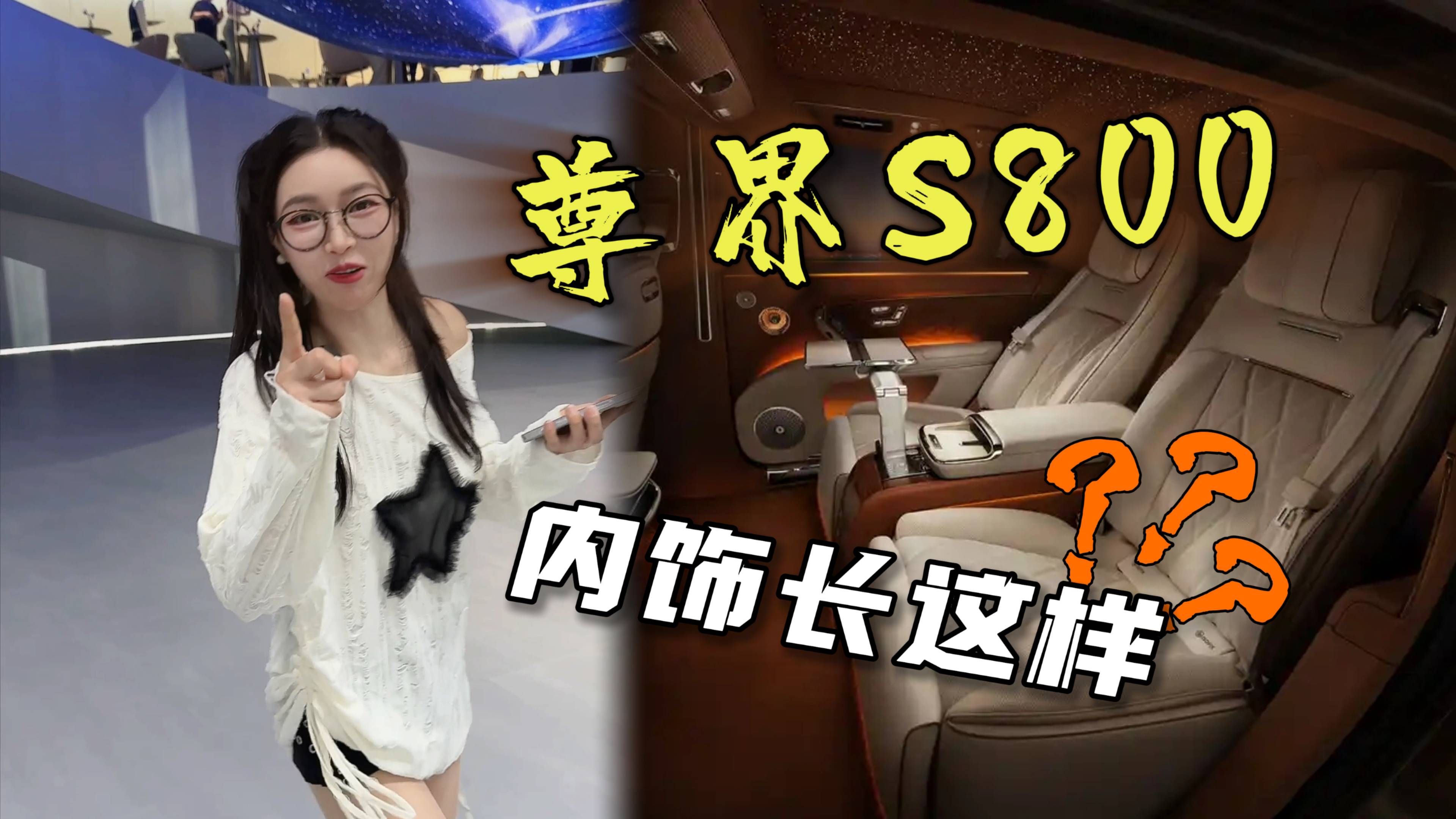 尊界S800，内饰长这样？