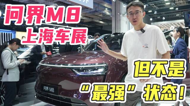 脱手脱眼的智驾！问界M8最强形态还得等