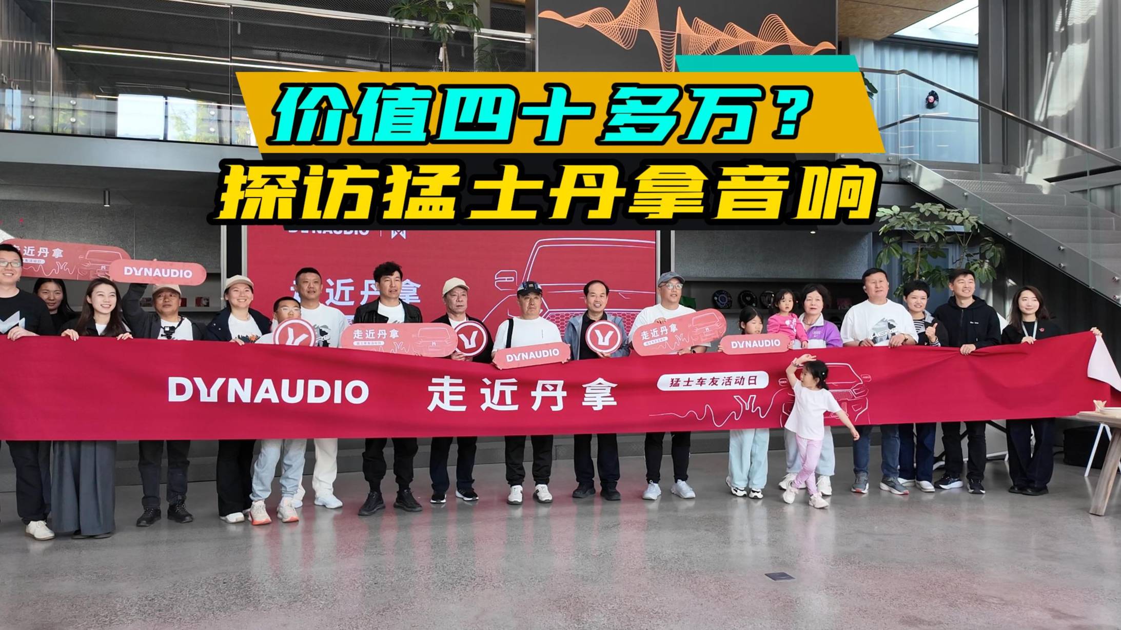 价值四十多万？探访猛士丹拿音响