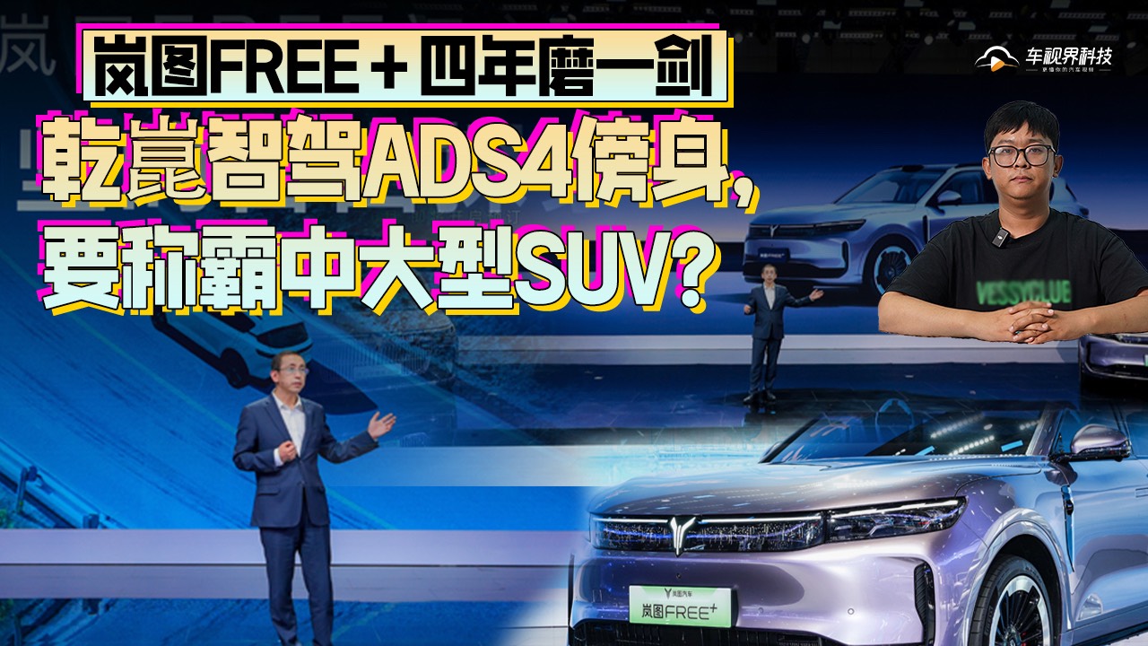 嵐圖FREE＋四年磨一劍，乾崑智駕ADS4傍身