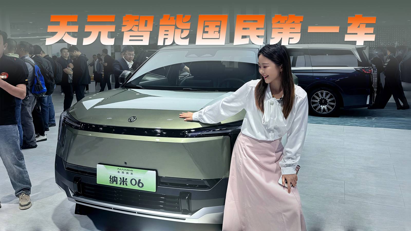天元智能国民第一车——东风纳米06