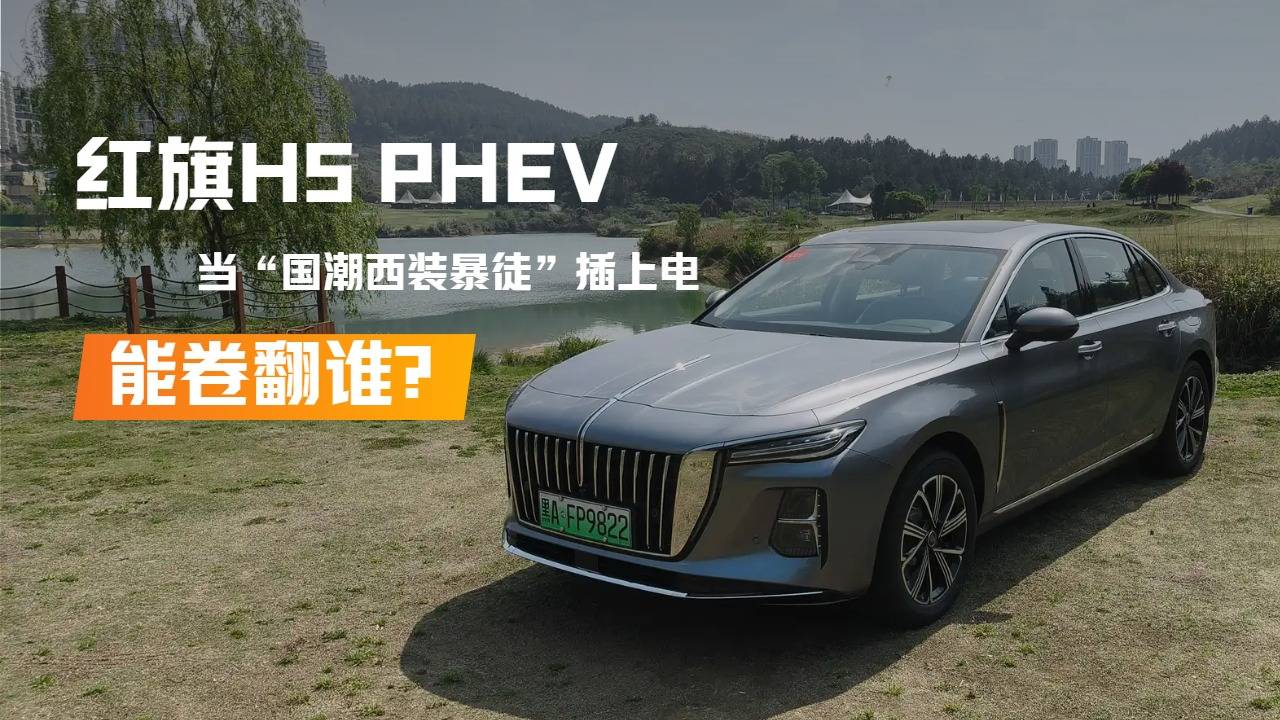红旗H5 PHEV：当“国潮西装暴徒”插上电，能卷翻谁？